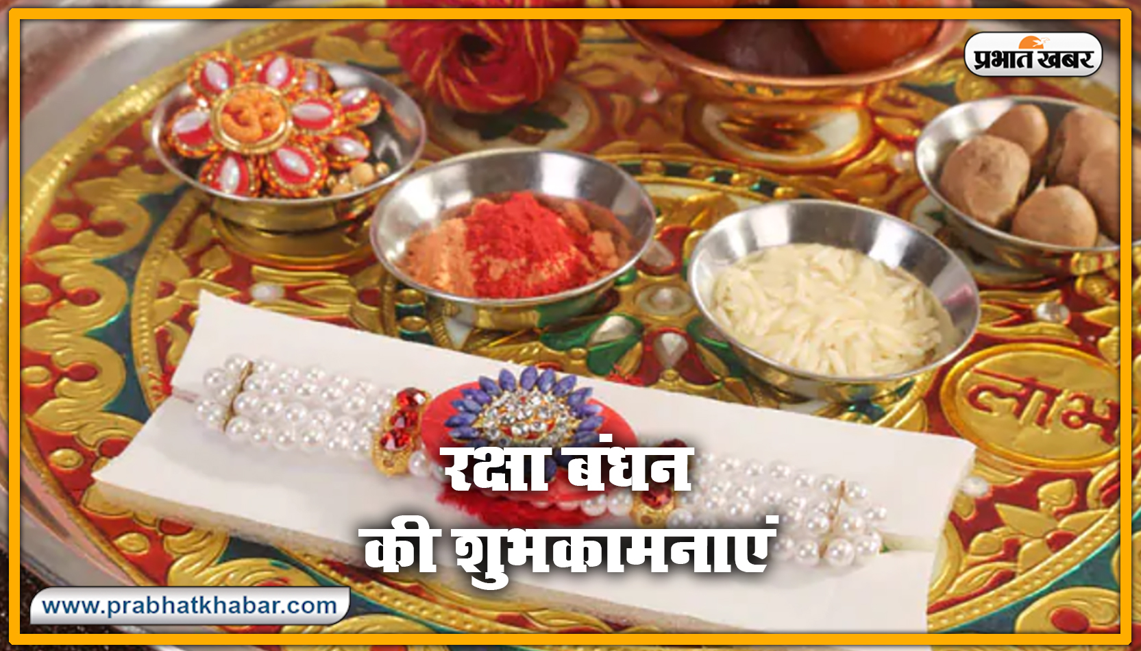 Happy Raksha Bandhan 2020 Wishes, Images : सब से अलग और सबसे प्यारा है भैया मेरा...शेयर करें रक्षा बंधन 2020 की ये खास शुभकामनाएं