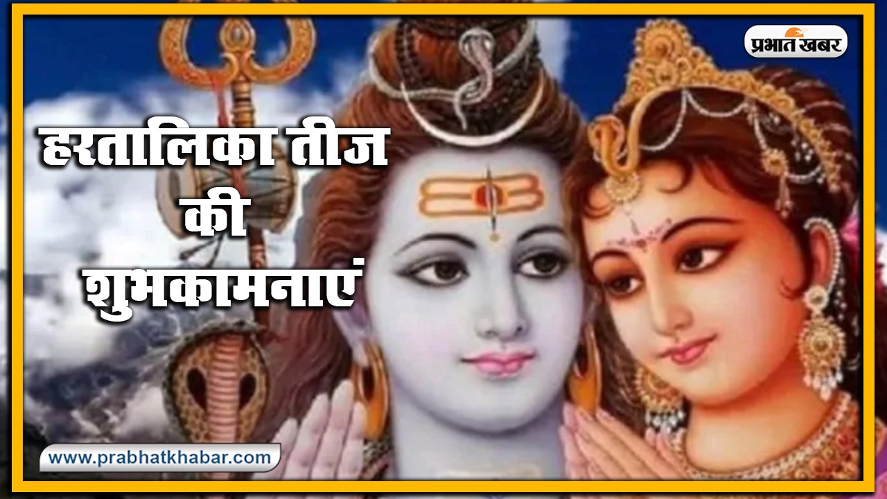 Happy Hartalika Teej 2020 Wishes, Images, Quotes, Status : आप पिया का ढेर सारा प्यार पाएं..सुहागिनों का पवित्र त्योहार हरतालिका तीज शुरू, यहां से भेजें शुभकामना भरे संदेश