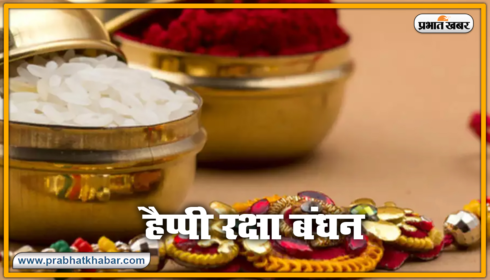 Happy Raksha Bandhan 2020 Wishes, Images : सब से अलग और सबसे प्यारा है भैया मेरा...शेयर करें रक्षा बंधन 2020 की ये खास शुभकामनाएं