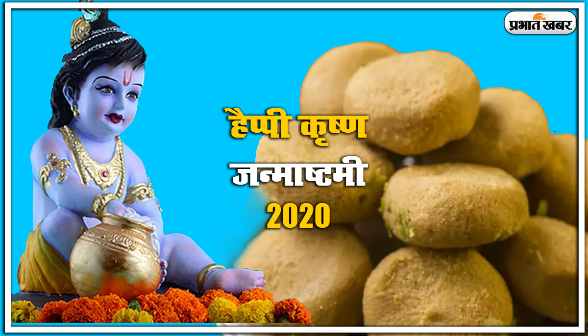 Janmashtami ki shubhkamnaye : हांडी से दही चुराने आया कृष्ण कन्हाई...जन्माष्टमी पर दोस्तों से शेयर करें ये वायरल ट्रेंडिंग विशेज और मैसेज