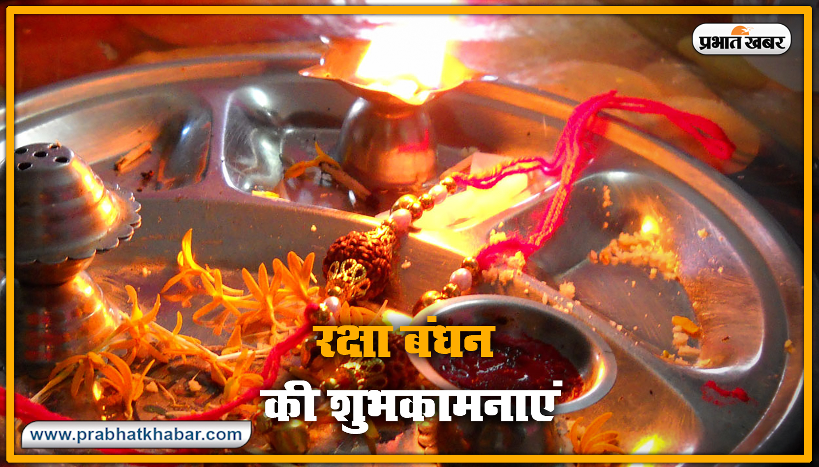 Happy Raksha Bandhan 2020 Wishes, Images : सब से अलग और सबसे प्यारा है भैया मेरा...शेयर करें रक्षा बंधन 2020 की ये खास शुभकामनाएं