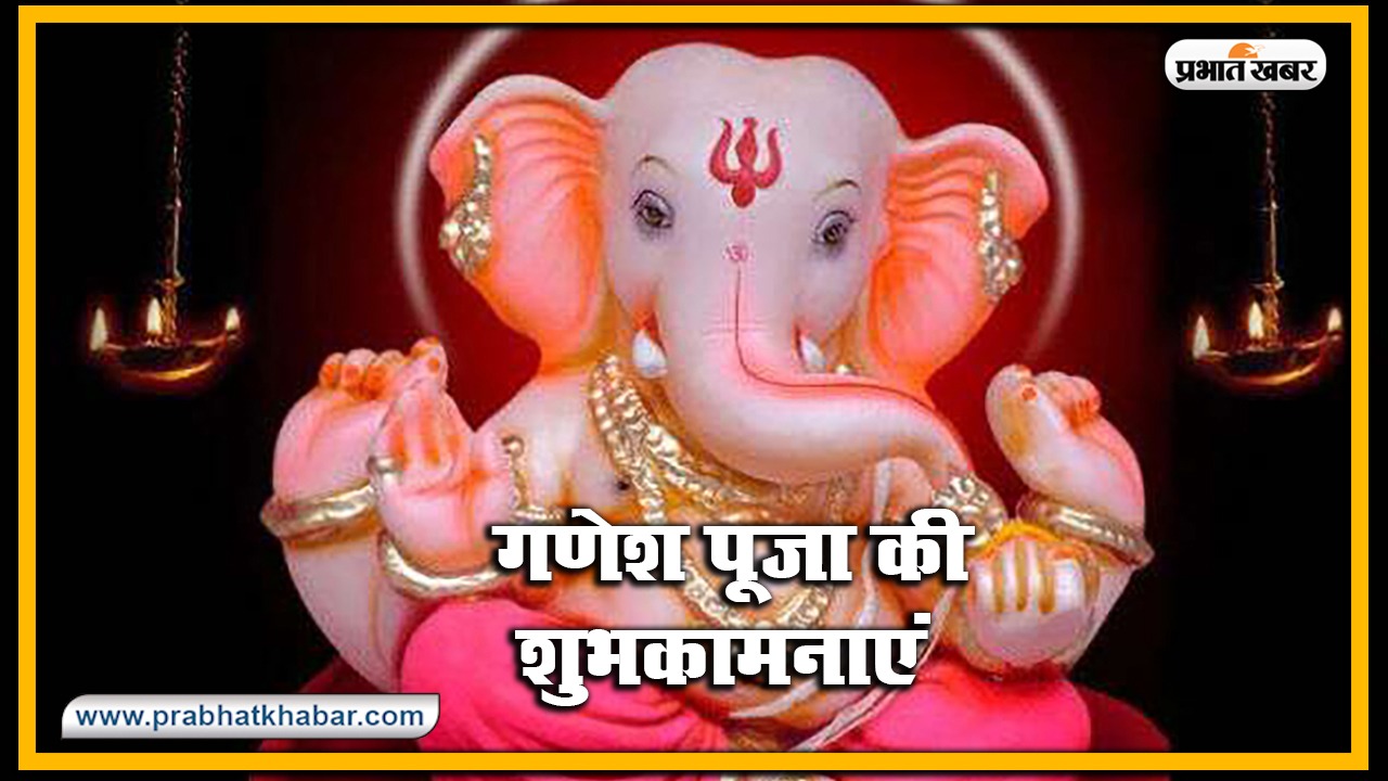 Happy Ganesh Chaturthi 2020, Wishes, Images, Quotes, Status : भक्ति गणपति, शक्ति गणपति... अपनों को इन मैसेज से दें गणेश चतुर्थी की बधाई