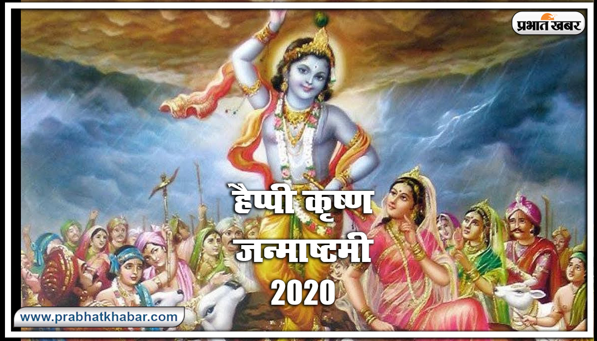 Janmashtami ki shubhkamnaye : हांडी से दही चुराने आया कृष्ण कन्हाई...जन्माष्टमी पर दोस्तों से शेयर करें ये वायरल ट्रेंडिंग विशेज और मैसेज