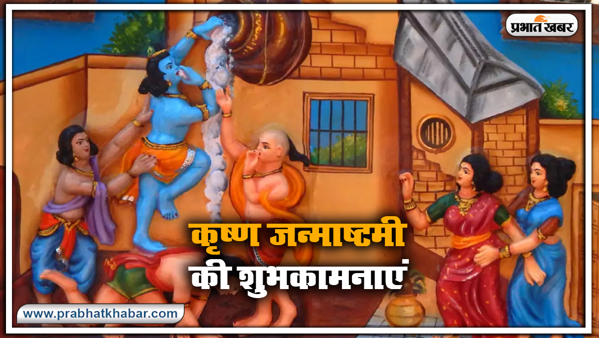 Janmashtami ki shubhkamnaye : हांडी से दही चुराने आया कृष्ण कन्हाई...जन्माष्टमी पर दोस्तों से शेयर करें ये वायरल ट्रेंडिंग विशेज और मैसेज