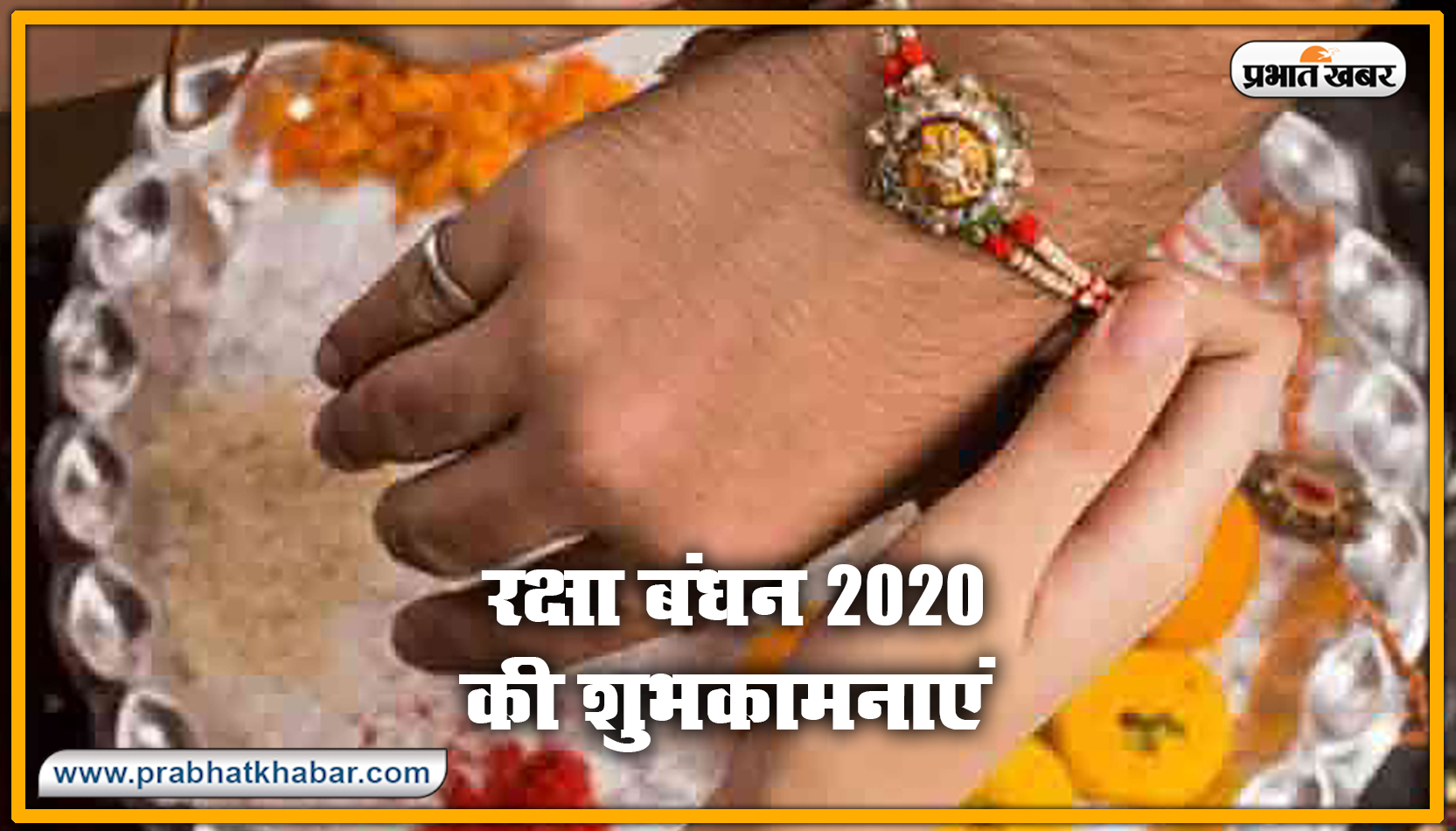 Happy Raksha Bandhan 2020 Wishes, Images : सब से अलग और सबसे प्यारा है भैया मेरा...शेयर करें रक्षा बंधन 2020 की ये खास शुभकामनाएं