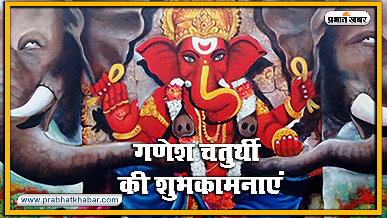 Happy Ganesh Chaturthi 2020, Wishes, Images, Quotes, Status : भक्ति गणपति, शक्ति गणपति... अपनों को इन मैसेज से दें गणेश चतुर्थी की बधाई