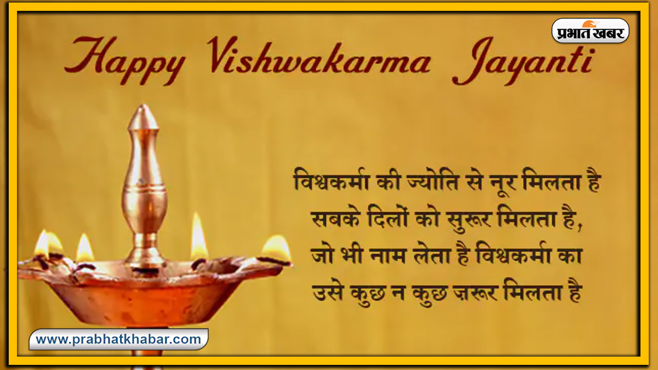 Vishwakarma Puja 2020, Wishes, Images, Quotes, Mantra : विश्‍व रचयिता भगवान विश्वकर्मा के पूजा अवसर पर अपनों को भेजें ये शुभकामनाएं, जानें मंत्र, स्तुति, मुहूर्त, विधि