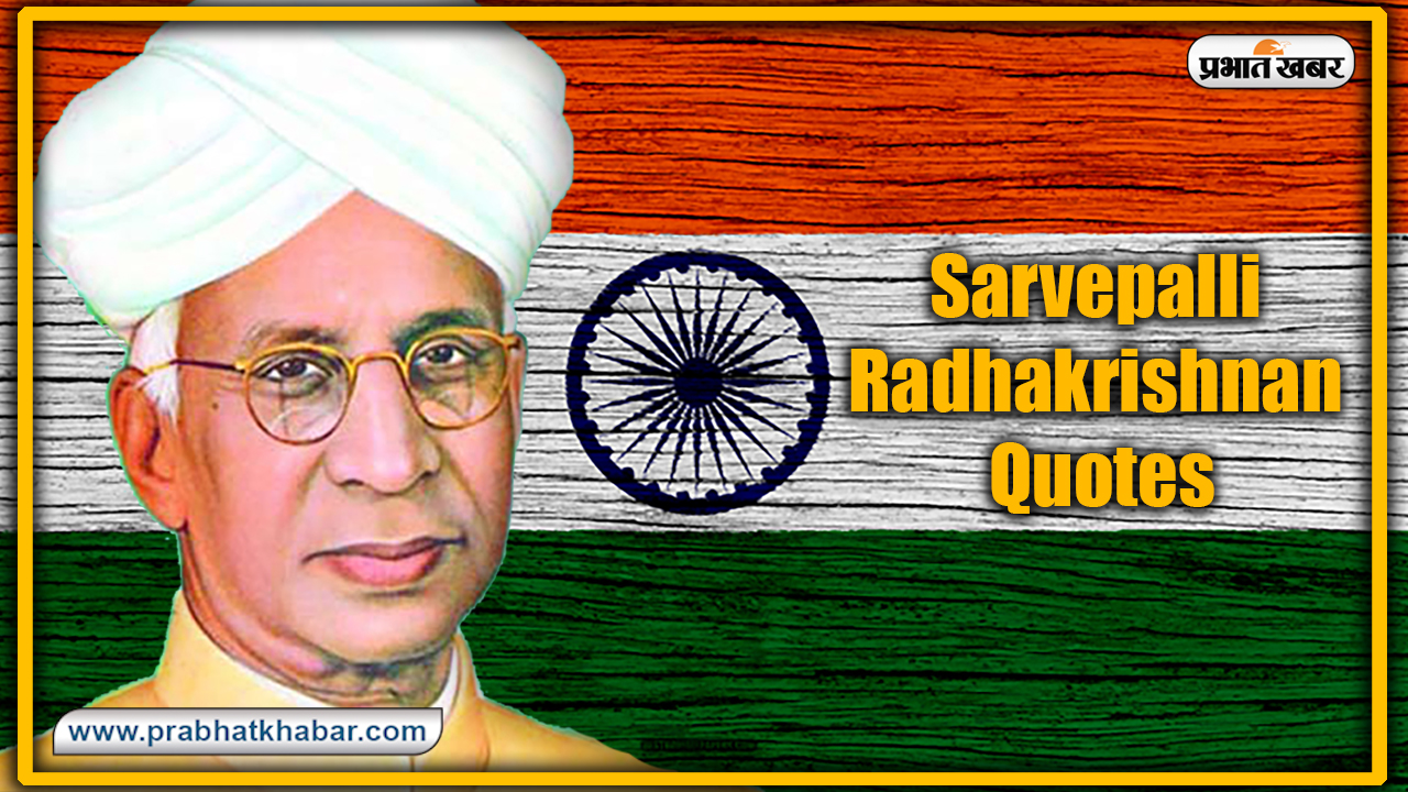 Happy Teachers Day Wishes, Images, Quotes, Status : शिक्षक के सानिध्य के बिना
अधूरी दिव्य, दृष्टि और ज्ञान...अपने गुरुओं को शिक्षक दिवस पर भेजें ये खूबसूरत मैसेज