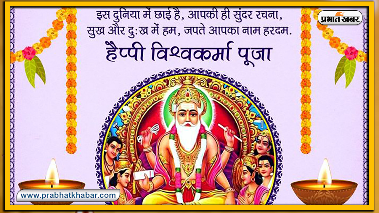 Vishwakarma Puja 2020, Wishes, Images, Quotes, Mantra : ॐ विश्वकर्मणे नमः...अपनों को यहां से भेजें विश्वकर्मा पूजा की एक से बढ़कर एक शुभकामनाएं