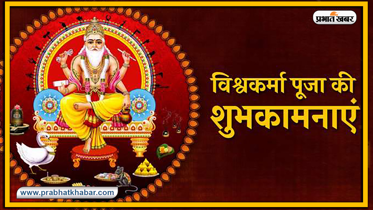 Vishwakarma Puja 2020, Wishes, Images, Quotes, Mantra : विश्‍व रचयिता भगवान विश्वकर्मा के पूजा अवसर पर अपनों को भेजें ये शुभकामनाएं, जानें मंत्र, स्तुति, मुहूर्त, विधि