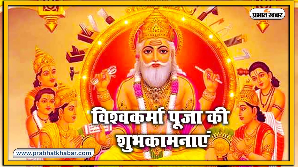 Vishwakarma Puja 2020, Wishes, Images, Quotes, Mantra : ॐ विश्वकर्मणे नमः...अपनों को यहां से भेजें विश्वकर्मा पूजा की एक से बढ़कर एक शुभकामनाएं