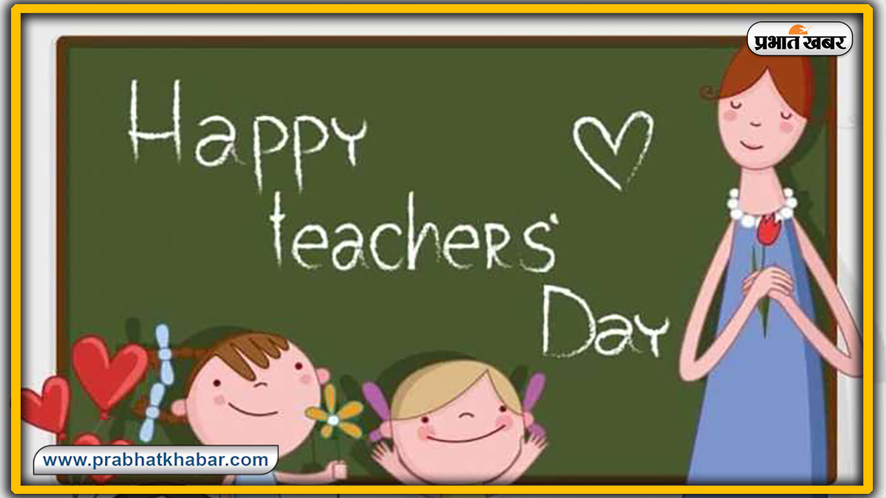 Happy Teachers Day 2020 Wishes, Images, Quotes, Shayari : गुरु तेरे उपकार का कैसे चुकाऊं मैं मोल, शिक्षकों के चरणों में वंदन करें और उन्हें भेजें ये शुभकामना भरे संदेश