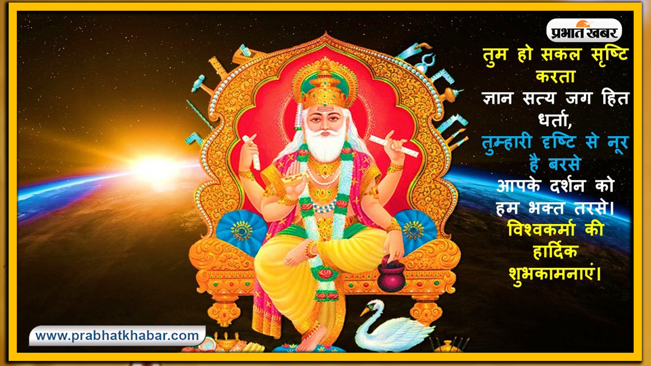 Vishwakarma Puja 2020, Wishes, Images, Quotes, Mantra : विश्‍व रचयिता भगवान विश्वकर्मा के पूजा अवसर पर अपनों को भेजें ये शुभकामनाएं, जानें मंत्र, स्तुति, मुहूर्त, विधि