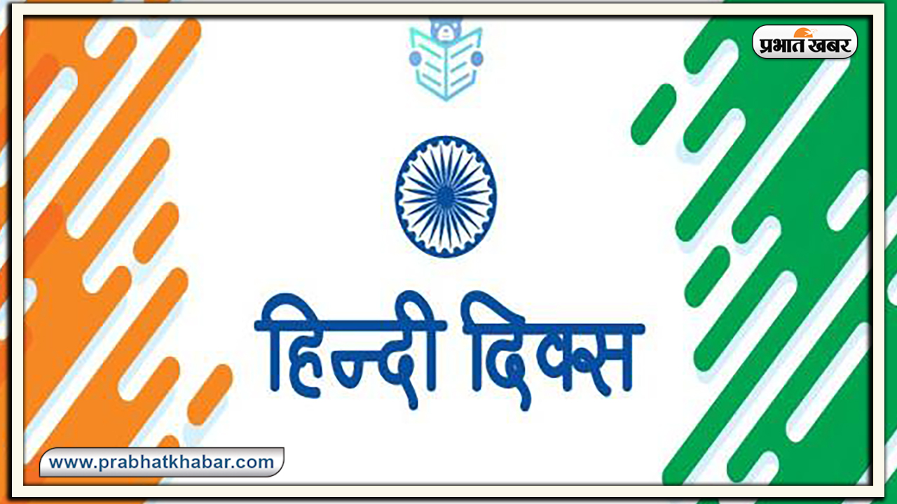 Hindi Diwas ki Shubhkamnaye, Wishes, Images, Quotes, Messages : भारतीय संस्कृति की आत्मा है अपनी हिंदी...यहां से अपनों को भेजें हिंदी दिवस की शुभकामनाएं