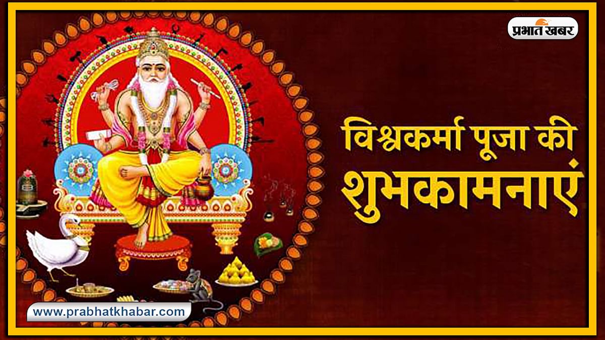 Vishwakarma Puja 2020, Wishes, Images, Quotes, Mantra : ॐ विश्वकर्मणे नमः...अपनों को यहां से भेजें विश्वकर्मा पूजा की एक से बढ़कर एक शुभकामनाएं
