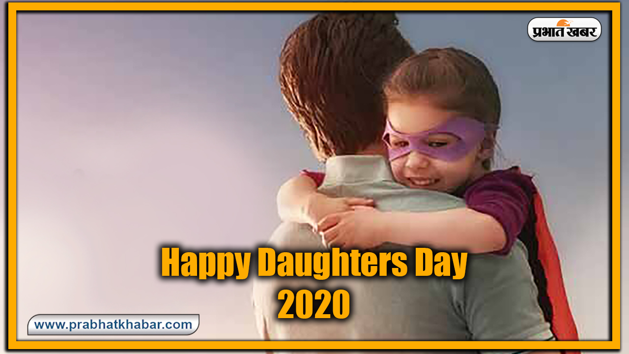 Happy Daughters Day 2020, Wishes, Images, Messages : बेटियां सभी के नसीब में कहां होती हैं....यहां से भेजें अपनी बच्चियों को ढेर सारी शुभकामनाएं