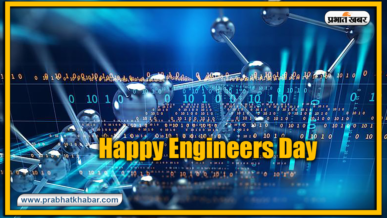 Happy Engineers Day 2020: हर इंसान में एक इंजीनियर होता है..'इंजीनियर्स डे' के मौके पर अपने इंजीनियर रिश्तेदारों एवं दोस्तों को यहां से भेजें शुभकामनाएं