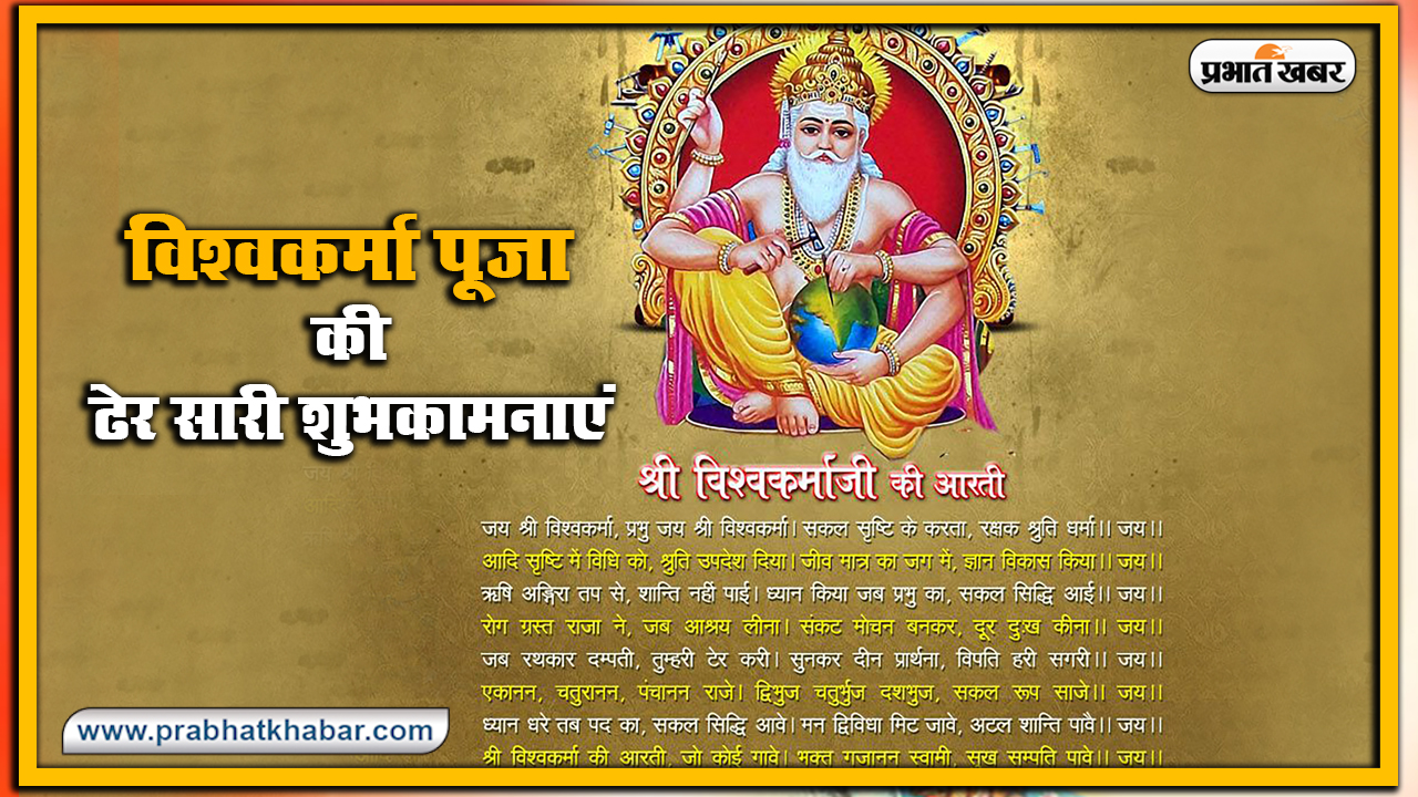 Vishwakarma Puja 2020, Wishes, Images, Quotes, Mantra : विश्‍व रचयिता भगवान विश्वकर्मा के पूजा अवसर पर अपनों को भेजें ये शुभकामनाएं, जानें मंत्र, स्तुति, मुहूर्त, विधि