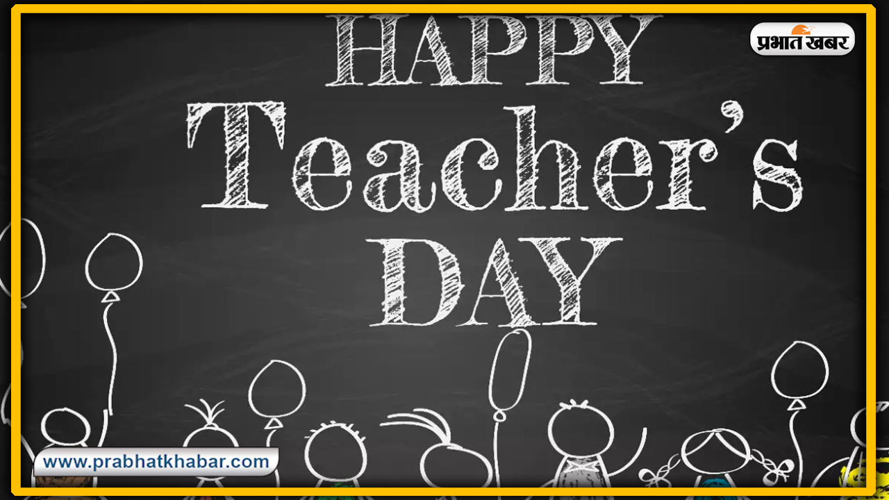 Teachers Day 2020 Speech, Bhashan, Essay, Nibandh in Hindi : आज है शिक्षक दिवस, टीचर्स डे के लिए यहां से तैयार करें भाषण, निबंध और स्पीच