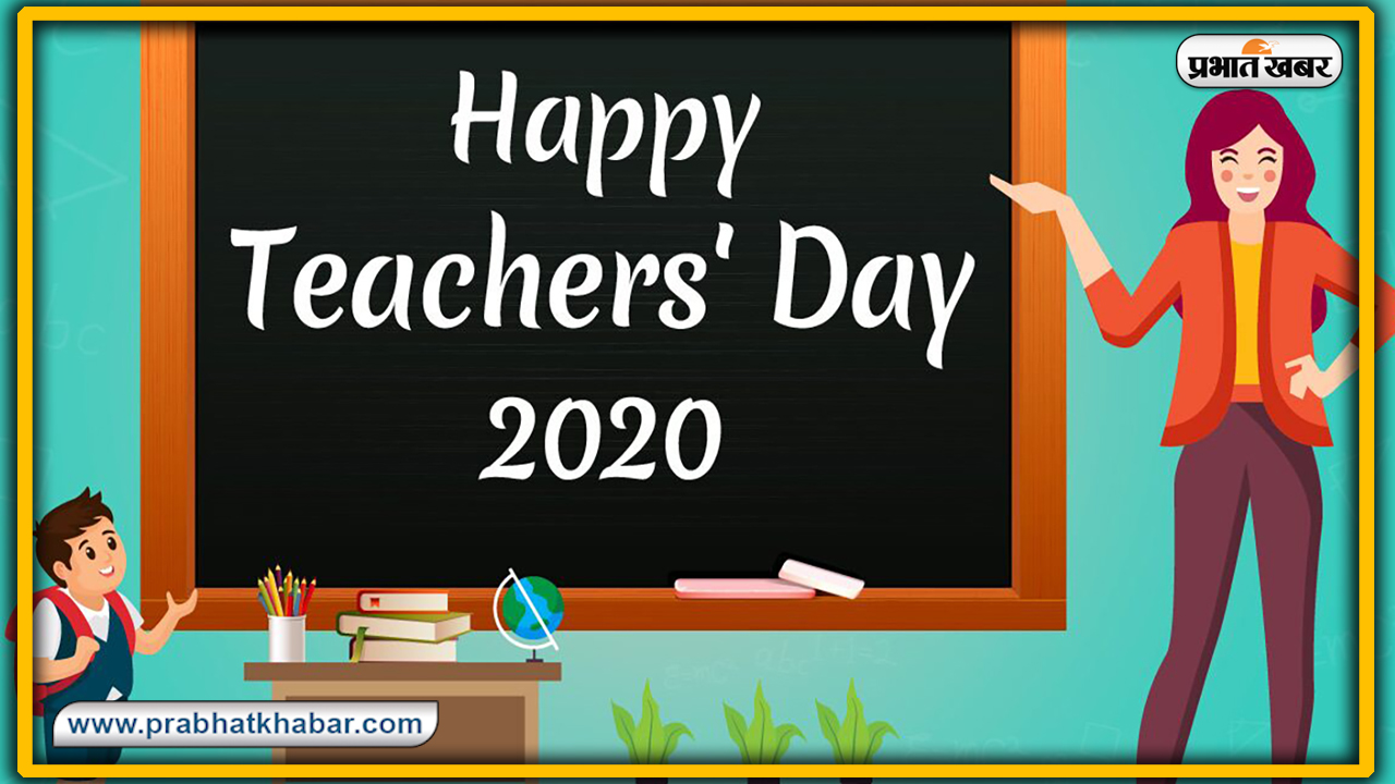 Happy Teachers Day 2020 Wishes, Images, Quotes, Shayari : गुरु तेरे उपकार का कैसे चुकाऊं मैं मोल, शिक्षकों के चरणों में वंदन करें और उन्हें भेजें ये शुभकामना भरे संदेश