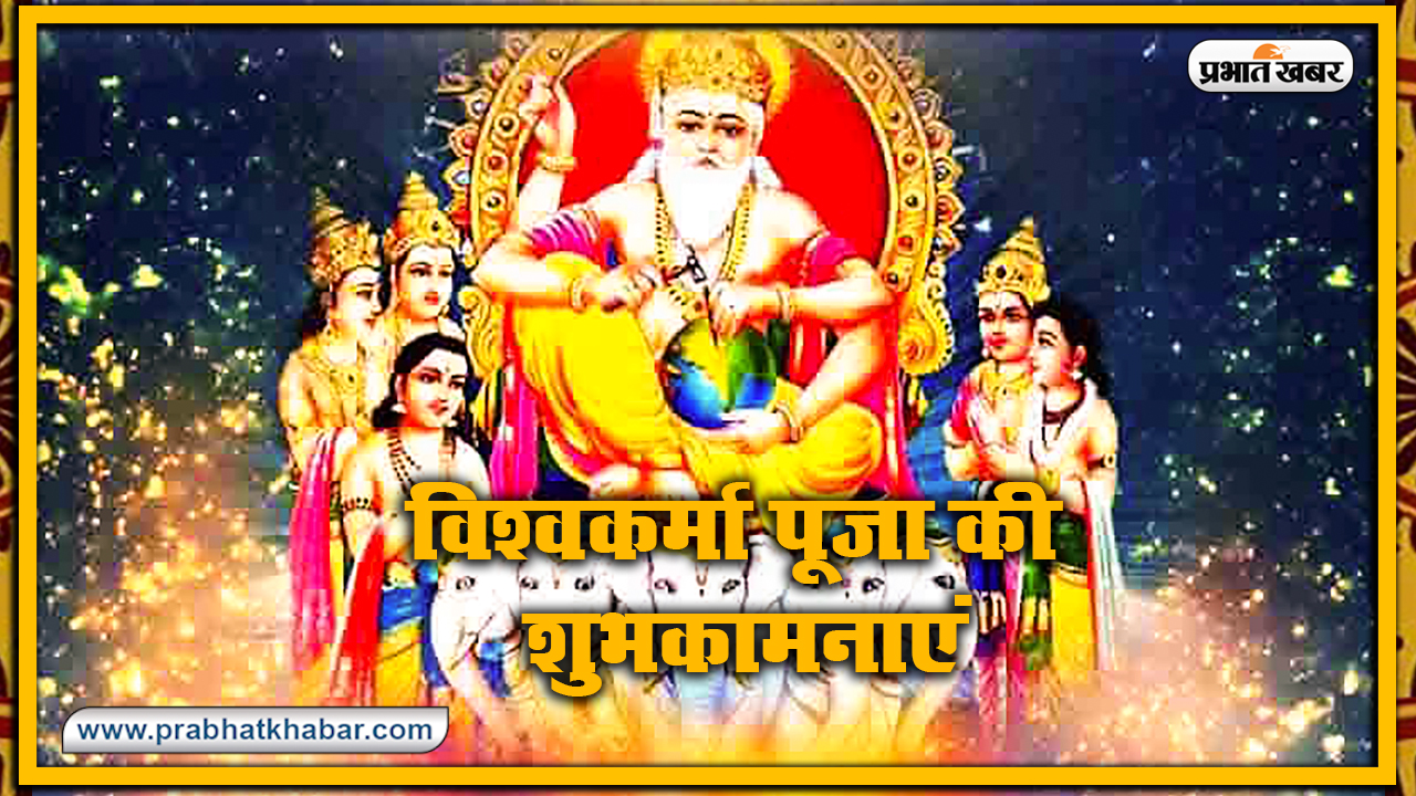 Vishwakarma Puja 2020, Wishes, Images, Quotes, Mantra : ॐ विश्वकर्मणे नमः...अपनों को यहां से भेजें विश्वकर्मा पूजा की एक से बढ़कर एक शुभकामनाएं