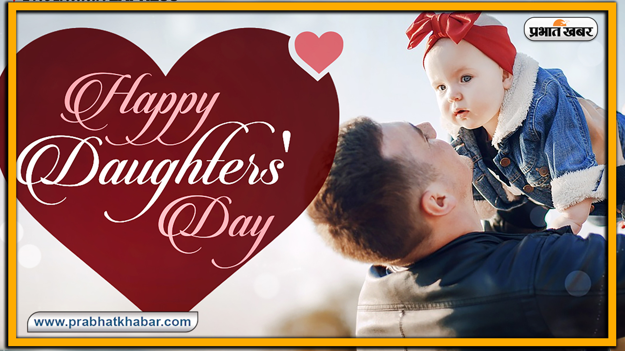 Happy Daughters Day 2020, Wishes, Images, Messages : बेटियां सभी के नसीब में कहां होती हैं....यहां से भेजें अपनी बच्चियों को ढेर सारी शुभकामनाएं