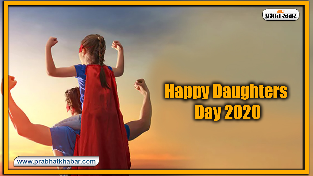 Happy Daughters Day 2020, Wishes, Images, Messages : बेटियां सभी के नसीब में कहां होती हैं....यहां से भेजें अपनी बच्चियों को ढेर सारी शुभकामनाएं