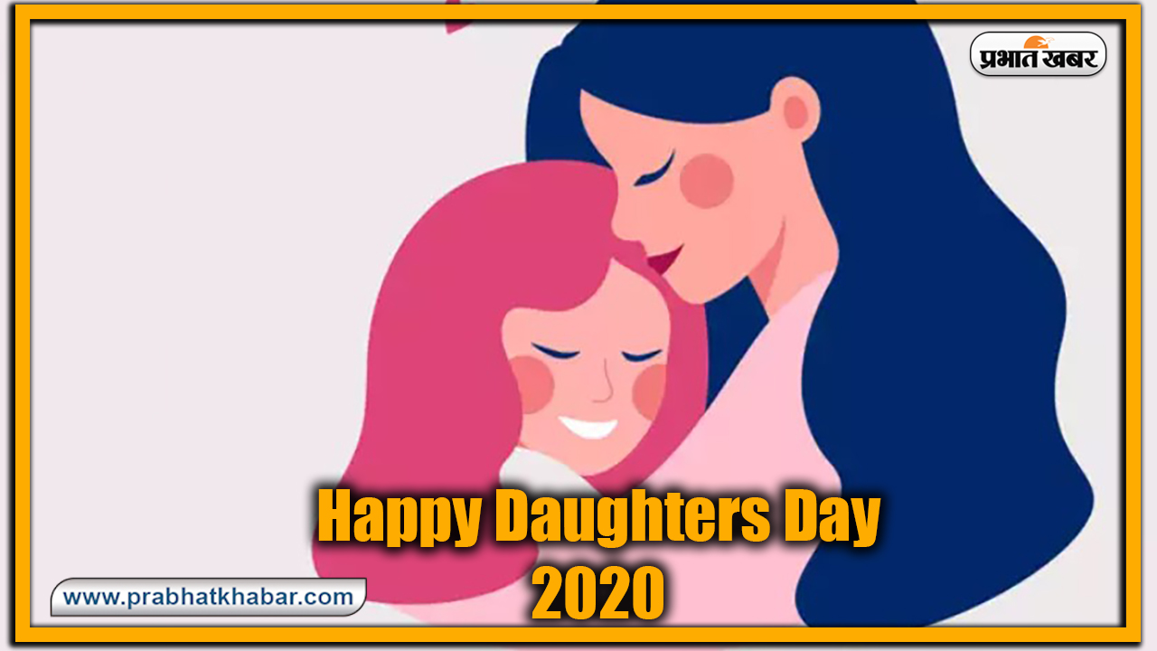 Happy Daughters Day 2020, Wishes, Images, Messages : बेटियां सभी के नसीब में कहां होती हैं....यहां से भेजें अपनी बच्चियों को ढेर सारी शुभकामनाएं