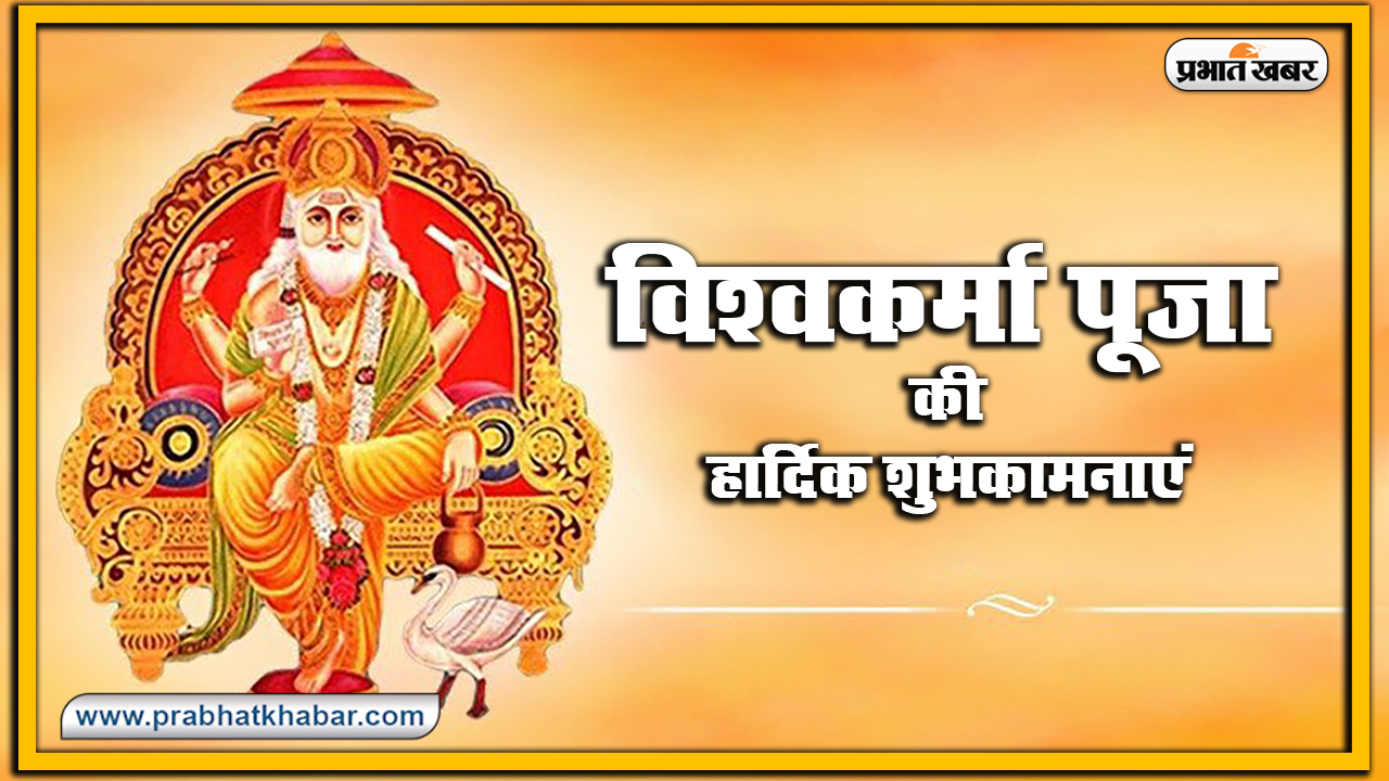 Vishwakarma Puja 2020, Wishes, Images, Quotes, Mantra : ॐ विश्वकर्मणे नमः...अपनों को यहां से भेजें विश्वकर्मा पूजा की एक से बढ़कर एक शुभकामनाएं