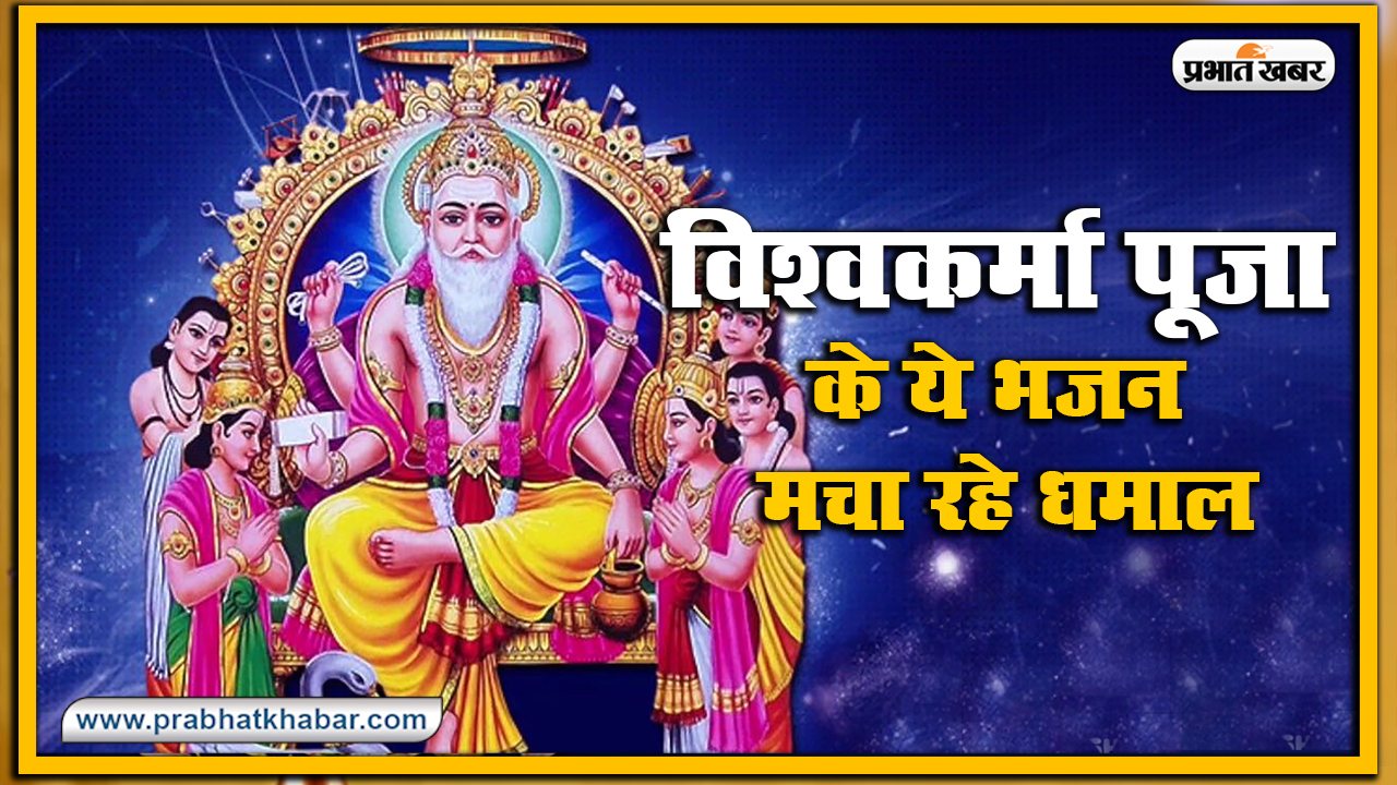 Vishwakarma Puja 2020, Puja Vidhi, Muhurat, Mantra: 17 सितंबर को क्यों की जाती है विश्वकर्मा पूजा, जानें शुभ समय, पूजा करने की विधि, मंत्र, स्तुति, आरती समेत अन्य...