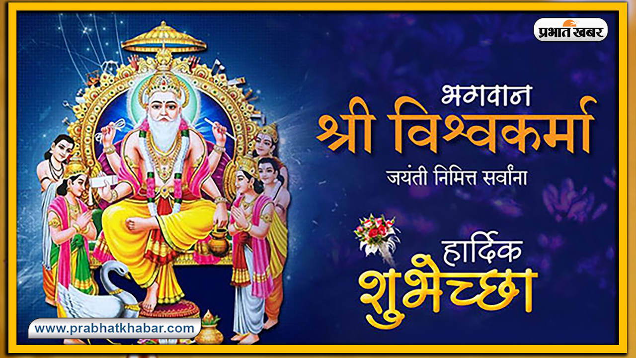 Vishwakarma Puja 2020, Wishes, Images, Quotes, Mantra : विश्‍व रचयिता भगवान विश्वकर्मा के पूजा अवसर पर अपनों को भेजें ये शुभकामनाएं, जानें मंत्र, स्तुति, मुहूर्त, विधि