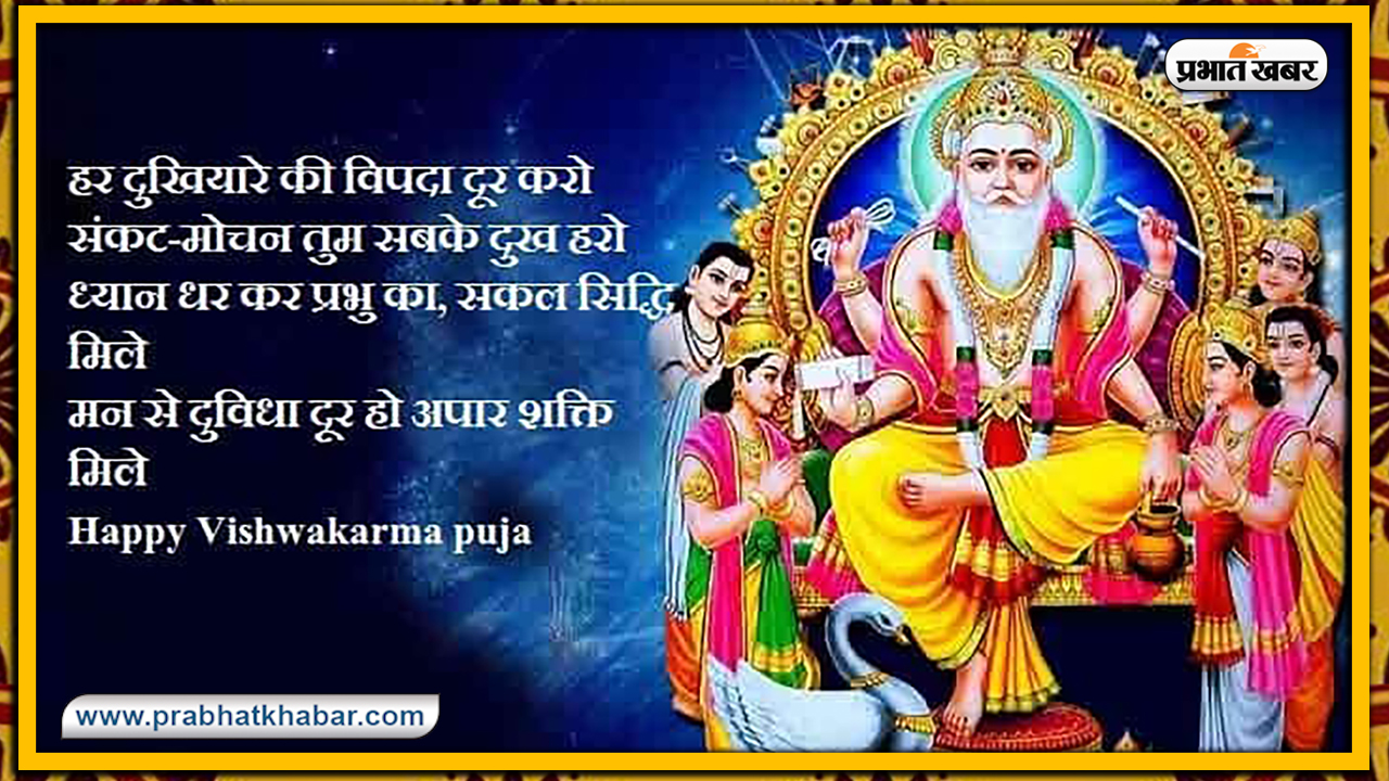 Vishwakarma Puja 2020, Wishes, Images, Quotes, Mantra : विश्‍व रचयिता भगवान विश्वकर्मा के पूजा अवसर पर अपनों को भेजें ये शुभकामनाएं, जानें मंत्र, स्तुति, मुहूर्त, विधि