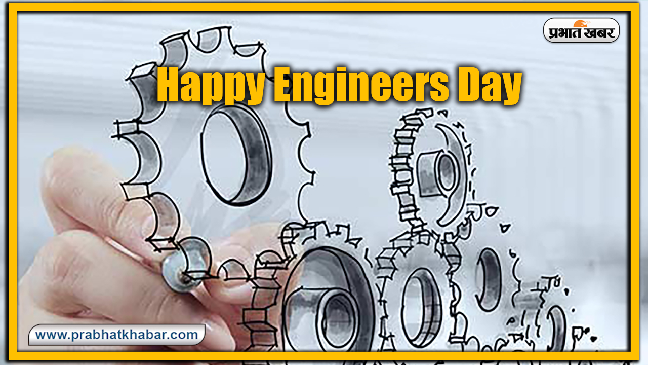 Happy Engineers Day 2020: हर इंसान में एक इंजीनियर होता है..'इंजीनियर्स डे' के मौके पर अपने इंजीनियर रिश्तेदारों एवं दोस्तों को यहां से भेजें शुभकामनाएं