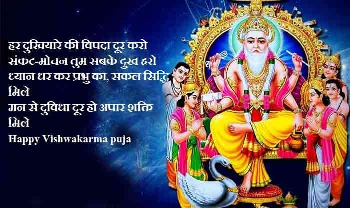 Vishwakarma Puja 2020, Wishes, Images, Quotes, Mantra : ॐ विश्वकर्मणे नमः...अपनों को यहां से भेजें विश्वकर्मा पूजा की एक से बढ़कर एक शुभकामनाएं