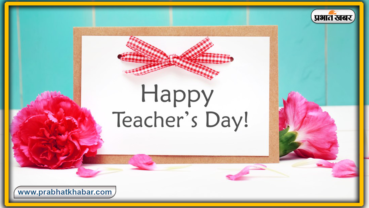 Happy Teachers Day Wishes, Images, Quotes, Status : शिक्षक के सानिध्य के बिना
अधूरी दिव्य, दृष्टि और ज्ञान...अपने गुरुओं को शिक्षक दिवस पर भेजें ये खूबसूरत मैसेज