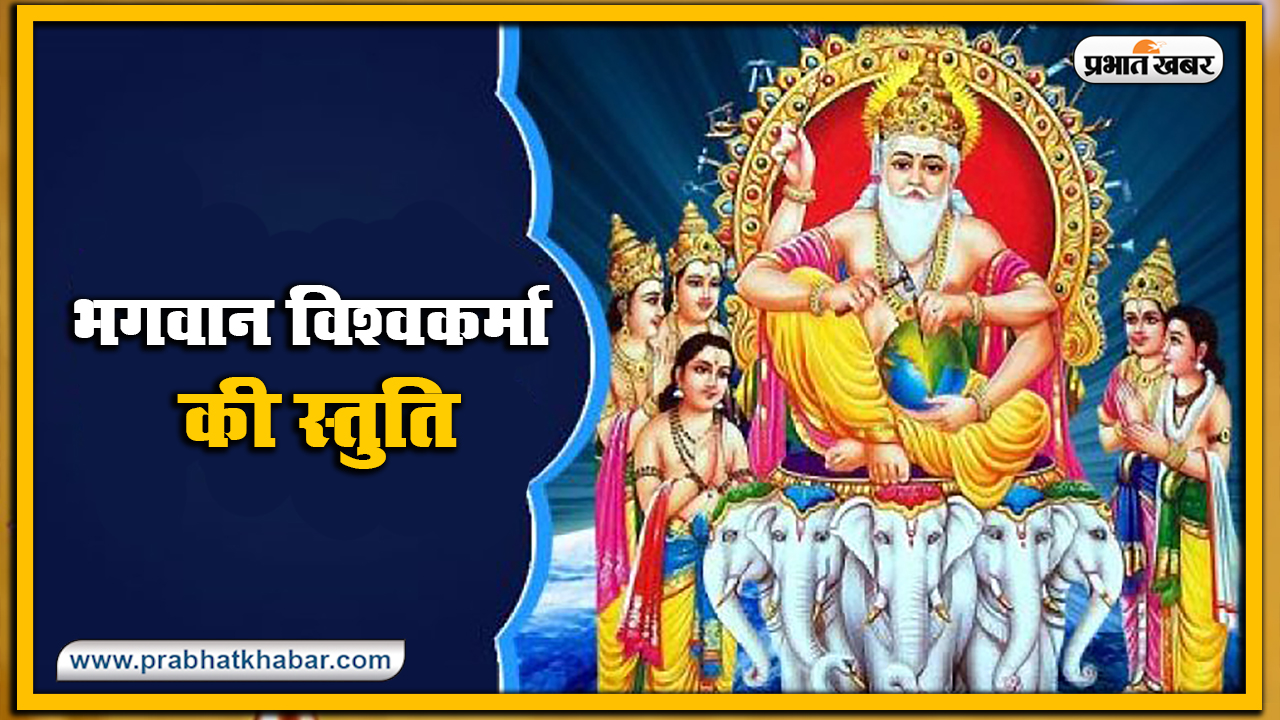 Vishwakarma Puja 2020, Wishes, Images, Quotes, Mantra : विश्‍व रचयिता भगवान विश्वकर्मा के पूजा अवसर पर अपनों को भेजें ये शुभकामनाएं, जानें मंत्र, स्तुति, मुहूर्त, विधि