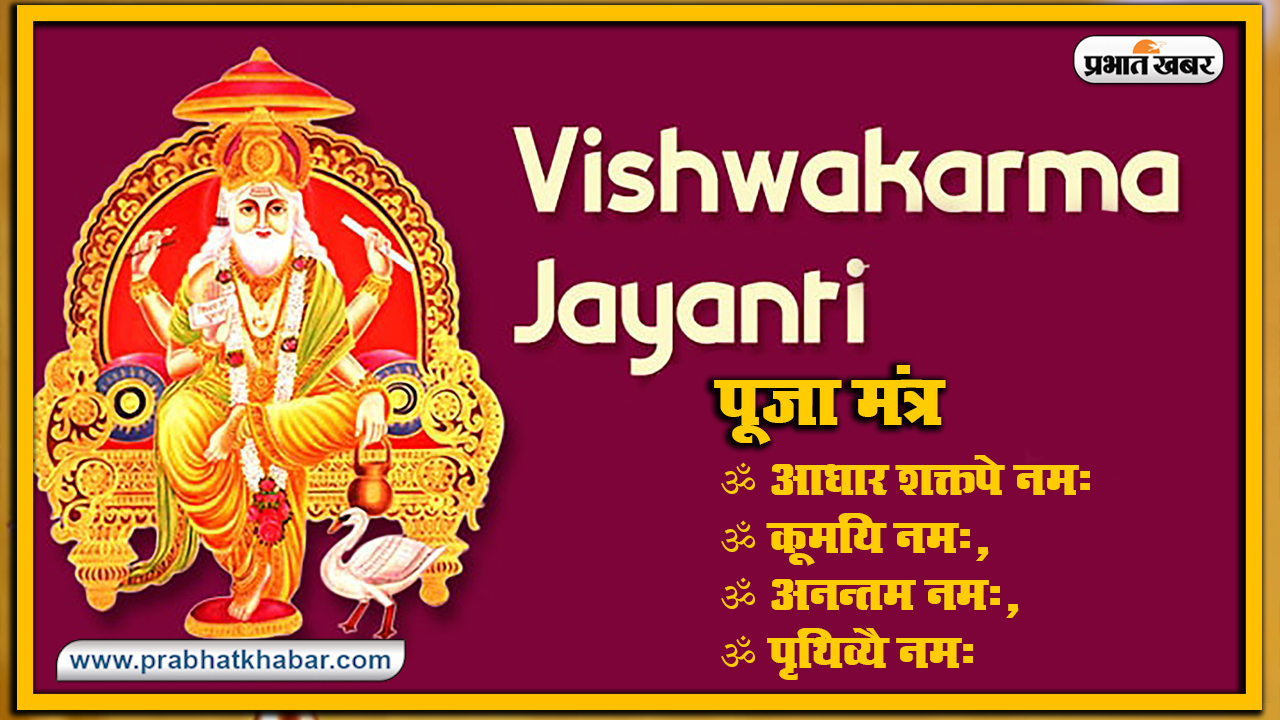 Vishwakarma Puja 2020, Wishes, Images, Quotes, Mantra : ॐ विश्वकर्मणे नमः...अपनों को यहां से भेजें विश्वकर्मा पूजा की एक से बढ़कर एक शुभकामनाएं