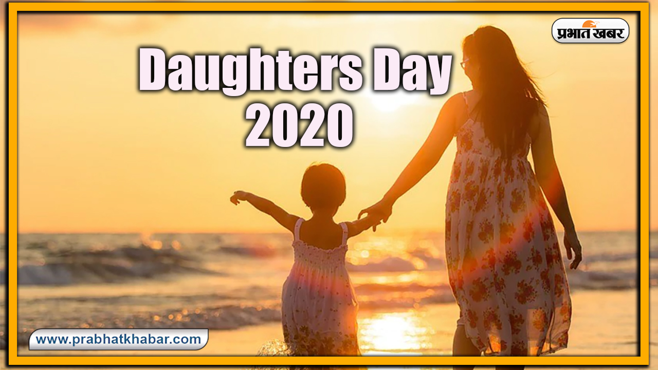 Happy Daughters Day 2020, Wishes, Images, Messages : बेटियां सभी के नसीब में कहां होती हैं....यहां से भेजें अपनी बच्चियों को ढेर सारी शुभकामनाएं