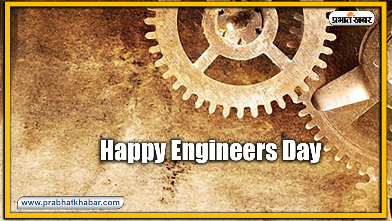 Happy Engineers Day 2020: हर इंसान में एक इंजीनियर होता है..'इंजीनियर्स डे' के मौके पर अपने इंजीनियर रिश्तेदारों एवं दोस्तों को यहां से भेजें शुभकामनाएं