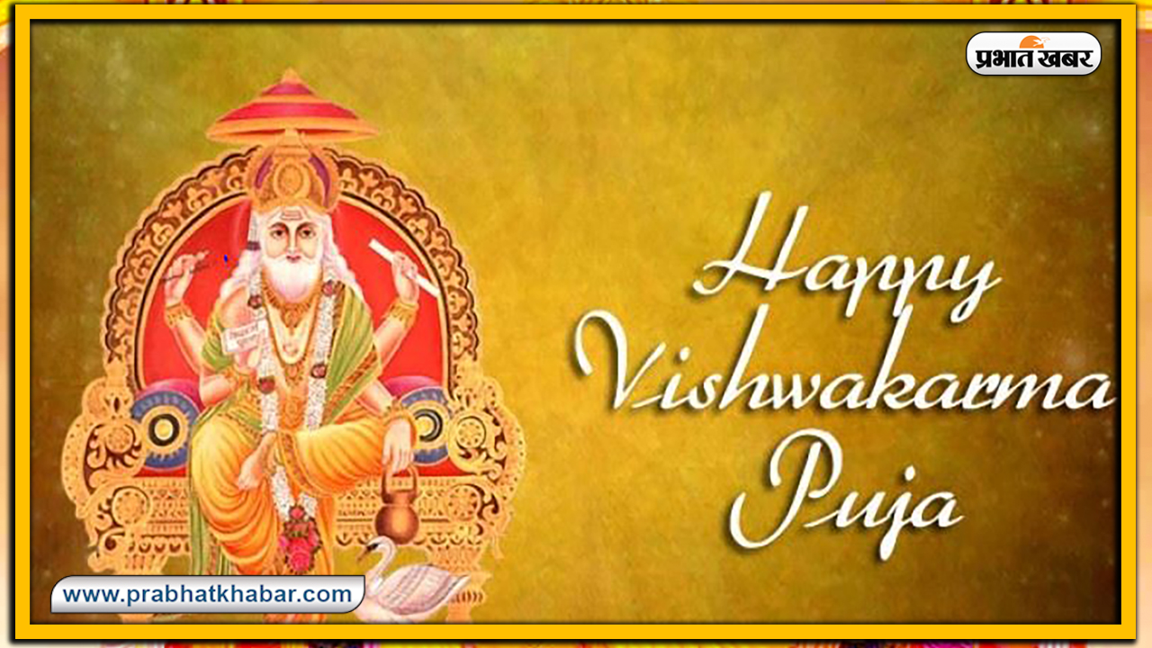 Vishwakarma Puja 2020, Wishes, Images, Quotes, Mantra : विश्‍व रचयिता भगवान विश्वकर्मा के पूजा अवसर पर अपनों को भेजें ये शुभकामनाएं, जानें मंत्र, स्तुति, मुहूर्त, विधि