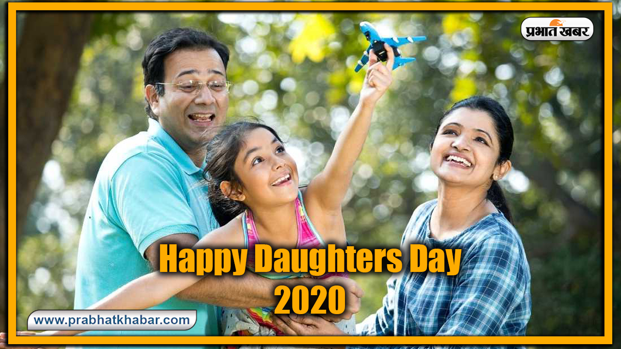 Happy Daughters Day 2020, Wishes, Images, Messages : बेटियां सभी के नसीब में कहां होती हैं....यहां से भेजें अपनी बच्चियों को ढेर सारी शुभकामनाएं