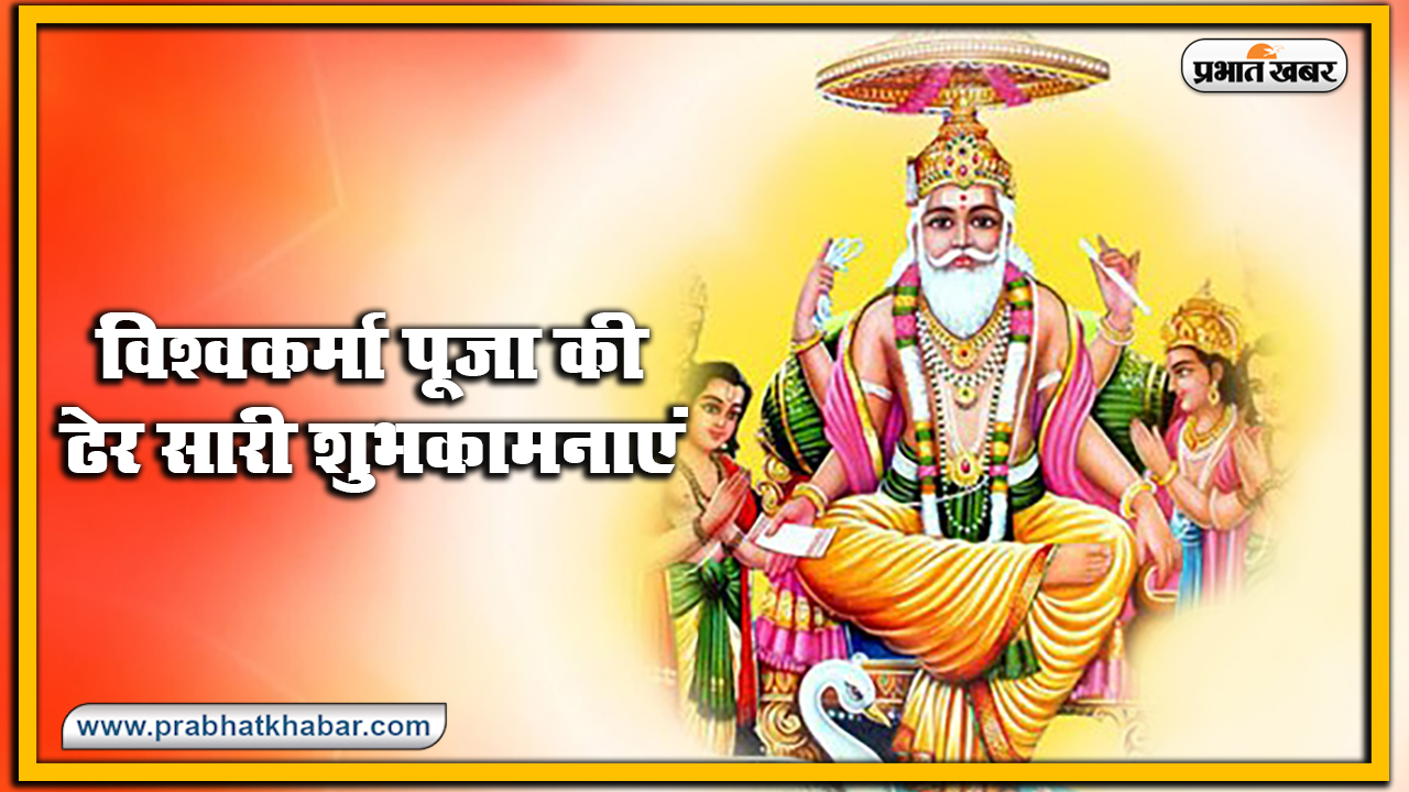 Vishwakarma Puja 2020, Wishes, Images, Quotes, Mantra : ॐ विश्वकर्मणे नमः...अपनों को यहां से भेजें विश्वकर्मा पूजा की एक से बढ़कर एक शुभकामनाएं