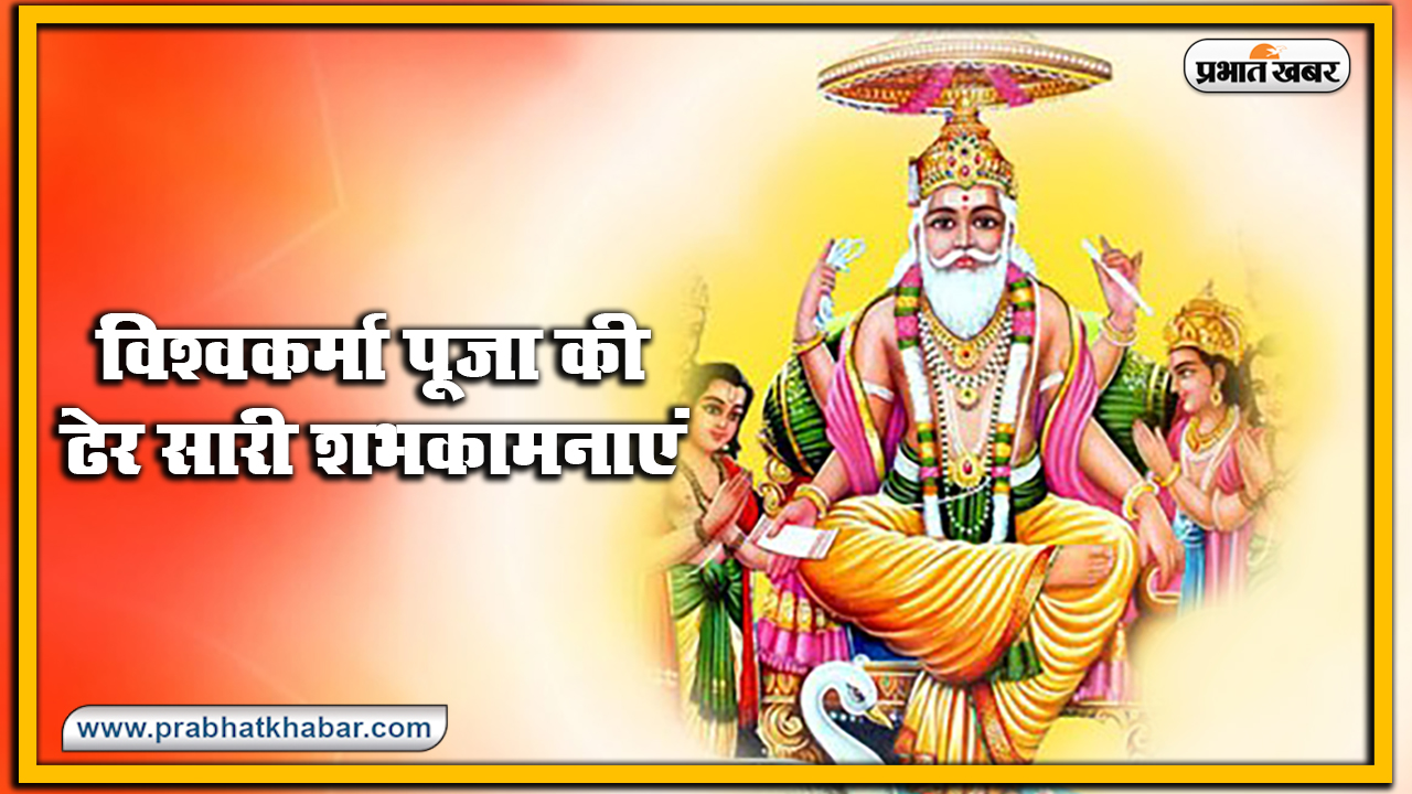 Vishwakarma Puja 2020, Wishes, Images, Quotes, Mantra : विश्‍व रचयिता भगवान विश्वकर्मा के पूजा अवसर पर अपनों को भेजें ये शुभकामनाएं, जानें मंत्र, स्तुति, मुहूर्त, विधि