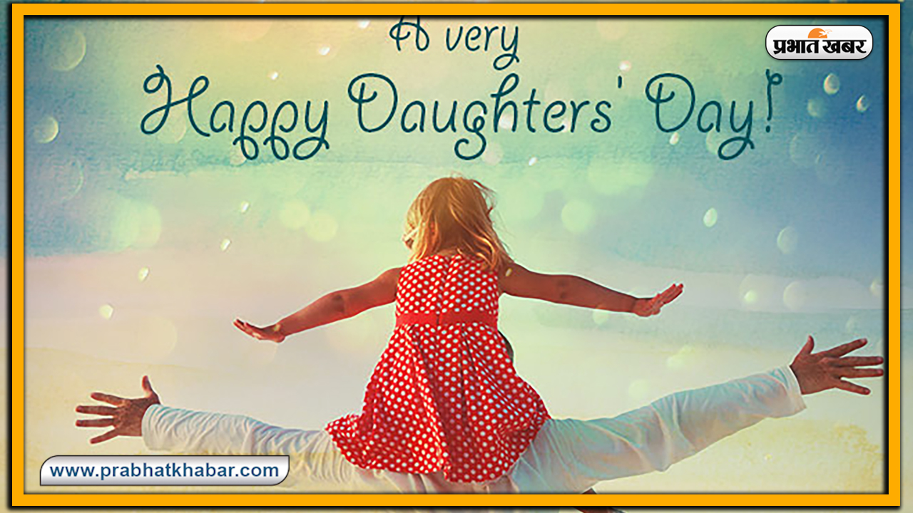 Happy Daughters Day 2020, Wishes, Images, Messages : बेटियां सभी के नसीब में कहां होती हैं....यहां से भेजें अपनी बच्चियों को ढेर सारी शुभकामनाएं