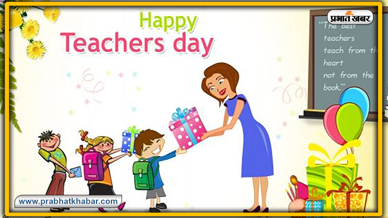 Happy Teachers Day Wishes, Images, Quotes, Status : शिक्षक के सानिध्य के बिना
अधूरी दिव्य, दृष्टि और ज्ञान...अपने गुरुओं को शिक्षक दिवस पर भेजें ये खूबसूरत मैसेज