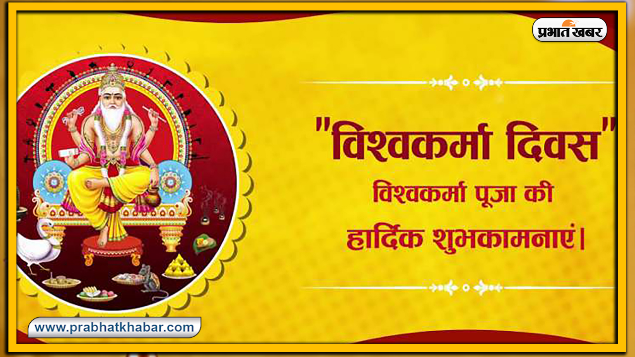 Vishwakarma Puja 2020, Wishes, Images, Quotes, Mantra : ॐ विश्वकर्मणे नमः...अपनों को यहां से भेजें विश्वकर्मा पूजा की एक से बढ़कर एक शुभकामनाएं