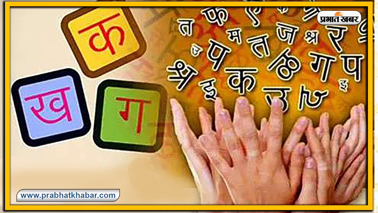 Hindi Diwas 2020 : हिंदी दिवस के अवसर पर यहां से तैयार करें निबंध, भाषण या स्पीच तैयार, जानें एक से बढ़कर एक विषय