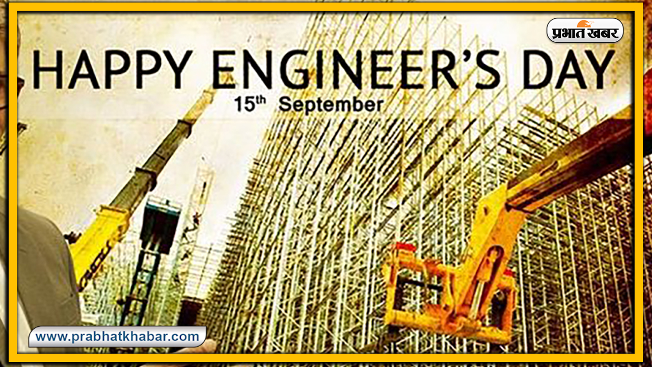 Happy Engineers Day 2020: हर इंसान में एक इंजीनियर होता है..'इंजीनियर्स डे' के मौके पर अपने इंजीनियर रिश्तेदारों एवं दोस्तों को यहां से भेजें शुभकामनाएं