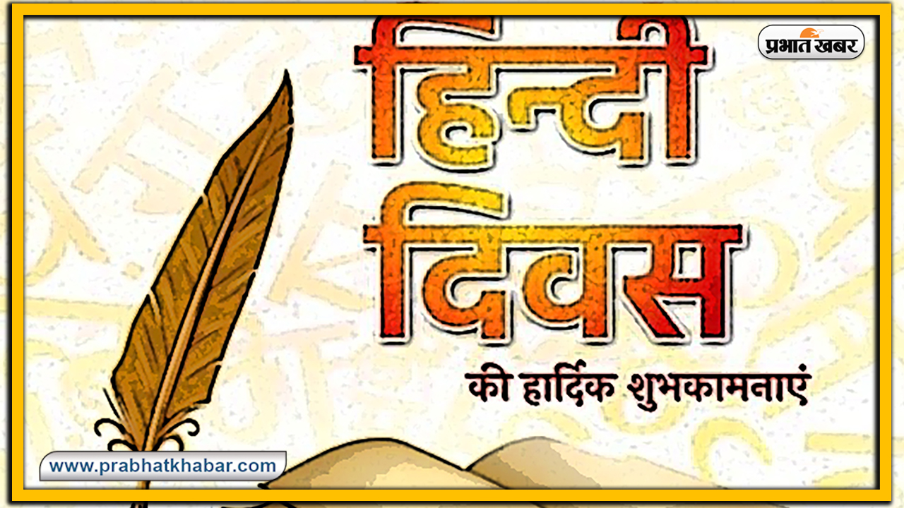 Hindi Diwas 2020 : हिंदी दिवस के अवसर पर यहां से तैयार करें निबंध, भाषण या स्पीच तैयार, जानें एक से बढ़कर एक विषय