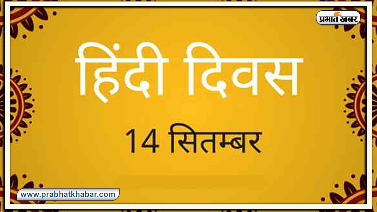Hindi Diwas 2020 : हिंदी दिवस के अवसर पर यहां से तैयार करें निबंध, भाषण या स्पीच तैयार, जानें एक से बढ़कर एक विषय